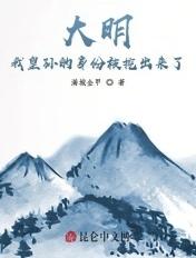大明:我皇孙的身份被挖出来了 大明:我皇孙的身份被挖出来了