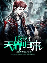 我从天界归来 我从天界归来