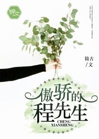 傲娇的程先生 傲娇的程先生