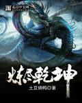 炼尽乾坤 炼尽乾坤