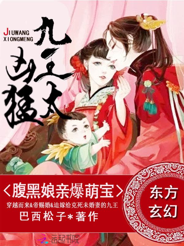 腹黑娘亲爆萌宝:九王,太凶猛 腹黑娘亲爆萌宝:九王,太凶猛