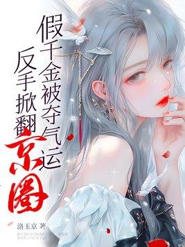 假千金被夺气运,反手掀翻京圈 假千金被夺气运,反手掀翻京圈