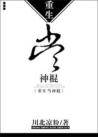 重生当神棍 重生当神棍