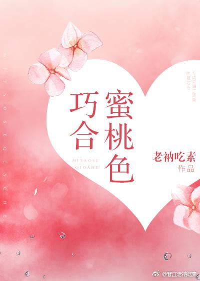 蜜桃色巧合 蜜桃色巧合