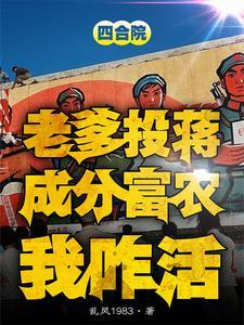 四合院:噶完贾东旭,隔壁种田去 四合院:噶完贾东旭,隔壁种田去