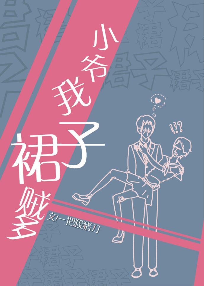 小爷我裙子贼多 小爷我裙子贼多