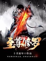 至尊修罗 至尊修罗