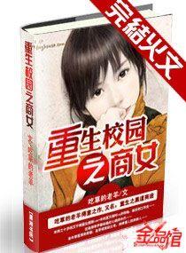 重生校园之商女 重生校园之商女