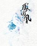 凤囚凰 凤囚凰