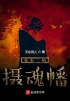 我有一柄摄魂幡 我有一柄摄魂幡