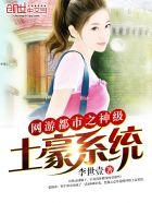 网游都市之神级土豪系统 网游都市之神级土豪系统