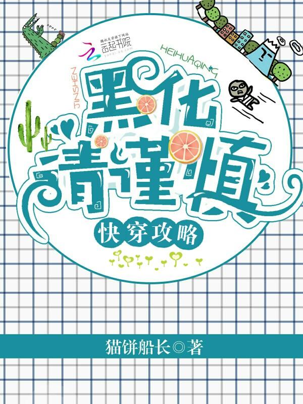 快穿攻略:黑化请谨慎! 快穿攻略:黑化请谨慎!