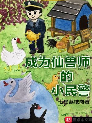 成为仙兽师的小民警 成为仙兽师的小民警
