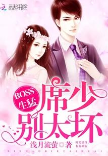BOSS生猛:席少,别太坏 BOSS生猛:席少,别太坏