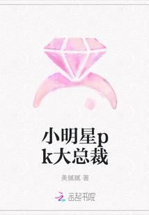 小明星pk大总裁 小明星pk大总裁