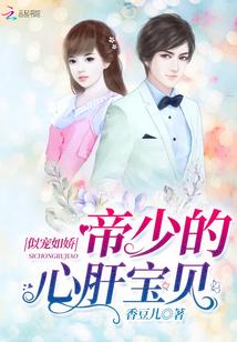 似宠如娇:帝少的心肝宝贝 似宠如娇:帝少的心肝宝贝