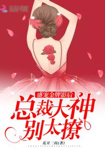 盛宠金牌影后,总裁大神别太撩 盛宠金牌影后,总裁大神别太撩