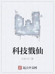 科技戮仙 科技戮仙
