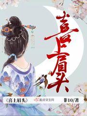 喜上眉头 喜上眉头