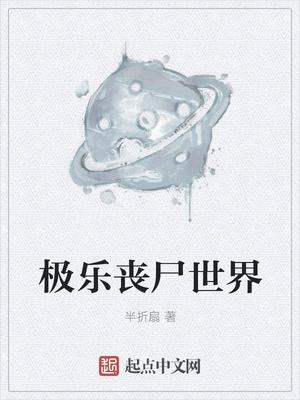 极乐丧尸世界 极乐丧尸世界