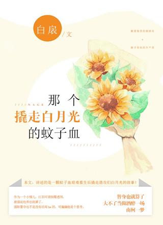 那个撬走白月光的蚊子血 那个撬走白月光的蚊子血
